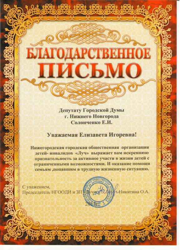 Благодарность депутату Е.И. Солонченко