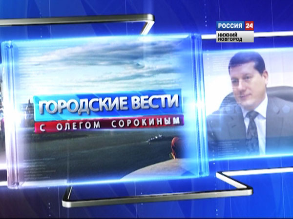 20 февраля, в 18.45 в эфире ГТРК «Нижний Новгород» выйдет программа «Городские вести с Олегом Сорокиным».