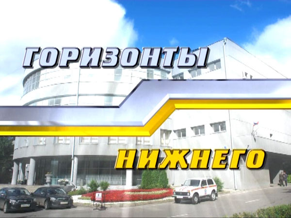 Сегодня в 18.30 в эфире телекомпании «Волга» выйдет очередной выпуск программы «Горизонты Нижнего» с участием главы города