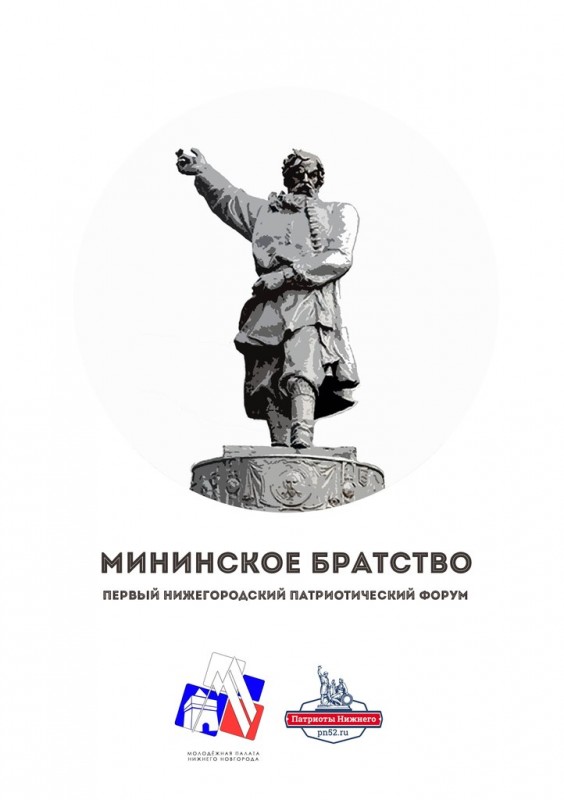 Первый нижегородский патриотический форум «Мининское братство» состоится в стенах кремлевского «Арсенала» 17 апреля 2014 г