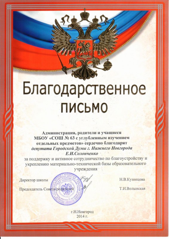 Благодарность  депутату Е.И. Солонченко от администрации, родителей и учащихся школы № 63