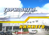 Сегодня в 18.30 в эфир телекомпании Волга выйдет программа Горизонты Нижнего с участием главы города