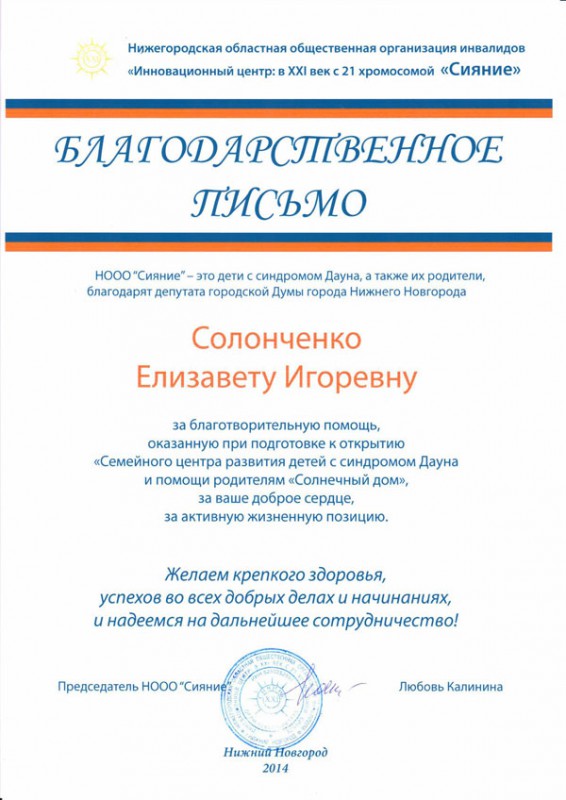 НООО Сияние благодарит депутата Е.И. Солонченко за благотворительную помощь