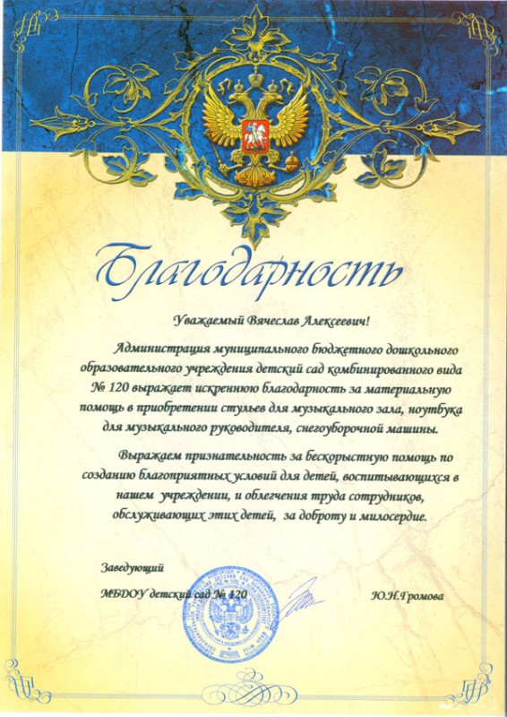 Благодарность депутату В.А. Растеряеву за помощь по созданию благоприятных условий для детей
