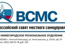 Нижегородское отделение ВСМС проводит межрегиональный Форум по проблемам местного самоуправления