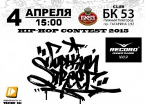 При поддержке Молодежной палаты в Нижнем Новгороде состоится масштабный фестиваль молодежной хип-хоп культуры «ГОРЬКИЙ STREET – 2015»