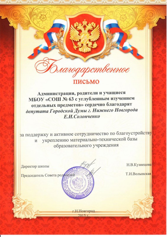 Благодарность депутату Елизавете Солонченко за активное сотрудничество по благоустройству и укреплению материально-технической базы школы №63
