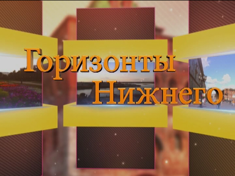 Сегодня в 18.30 в эфир телекомпании Волга выйдет программа Горизонты Нижнего с участием главы города