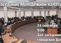 24 сентября состоится заседание Молодежной палаты при городской Думе Нижнего Новгорода