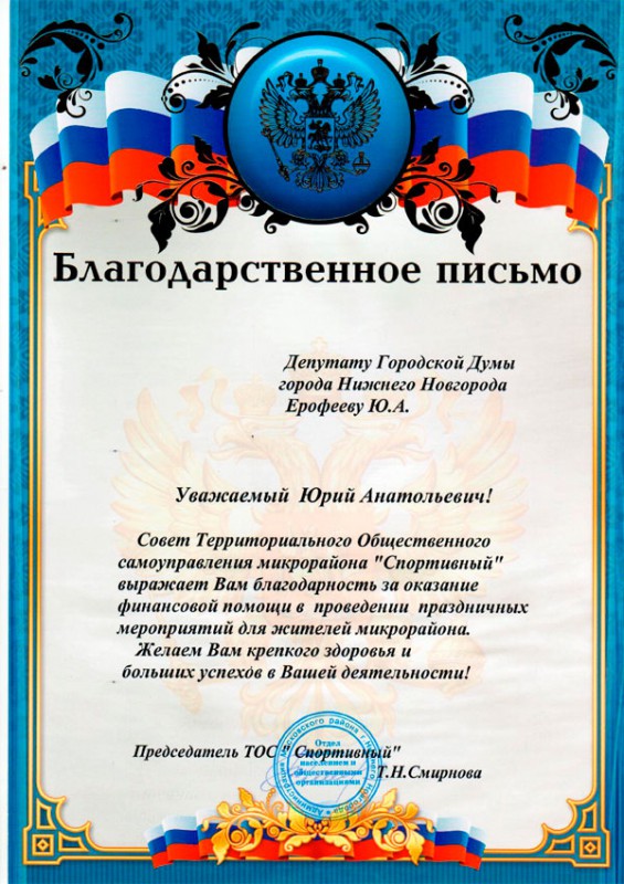 Благодарность депутату Юрию Ерофееву за помощь в проведении праздничных мероприятий для жителей микрорайона «Спортивный»