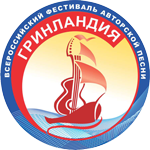Оргкомитет Всероссийского фестиваля авторской песни «Гринландия» начинает прием заявок на участие в заочном конкурсе