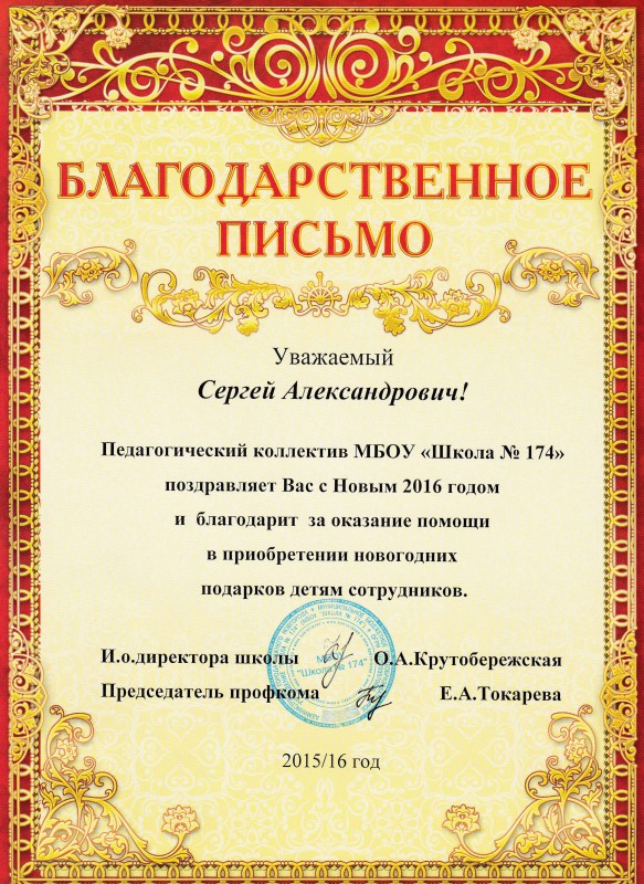 Благодарственное письмо  депутату  Сергею Кондрашову за новогодние подарки детям сотрудников школы № 174