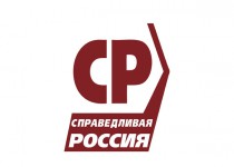 10 февраля 2016 года состоится пресс-конференции партии «СПРАВЕДЛИВАЯ РОССИЯ»