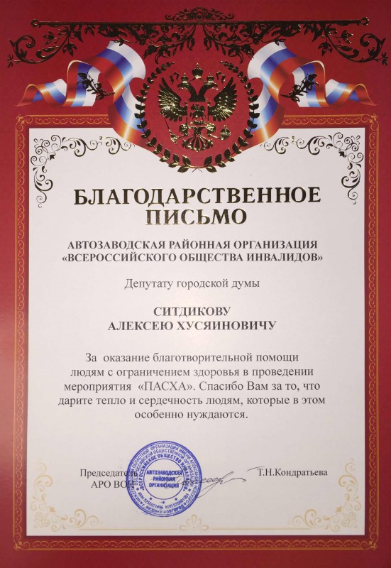 Благодарность депутату Алексею Ситдикову за оказание помощи людям с ограниченными возможностями здоровья