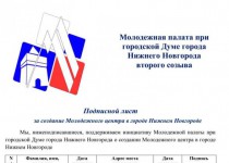 1 сентября дан старт сбору подписей в поддержку открытия молодёжного центра в Нижнем Новгороде