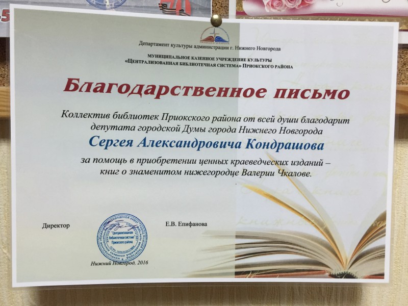 Коллектив библиотек Приокского района благодарит депутата С.А.Кондрашова за помощь в приобретении книг о знаменитом нижегородце Валерии Чкалове