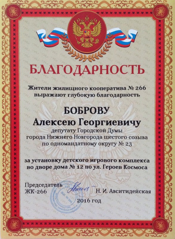 Благодарность депутату Алексею Боброву