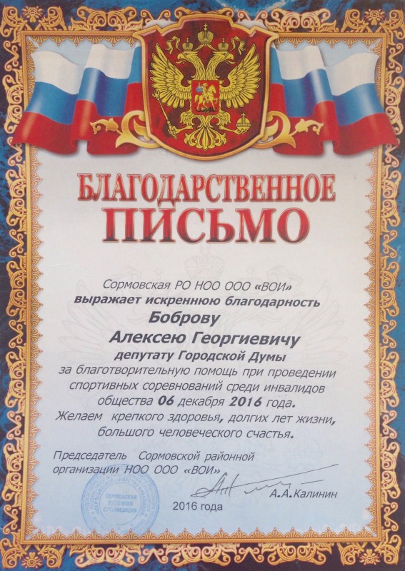 Благодарность депутату Алексею Боброву за помощь в проведении спортивных соревнований среди инвалидов