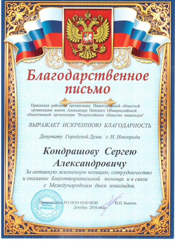 Благодарность депутату  Сергею Кондрашову за благотворительную помощь к Международному дню инвалидов