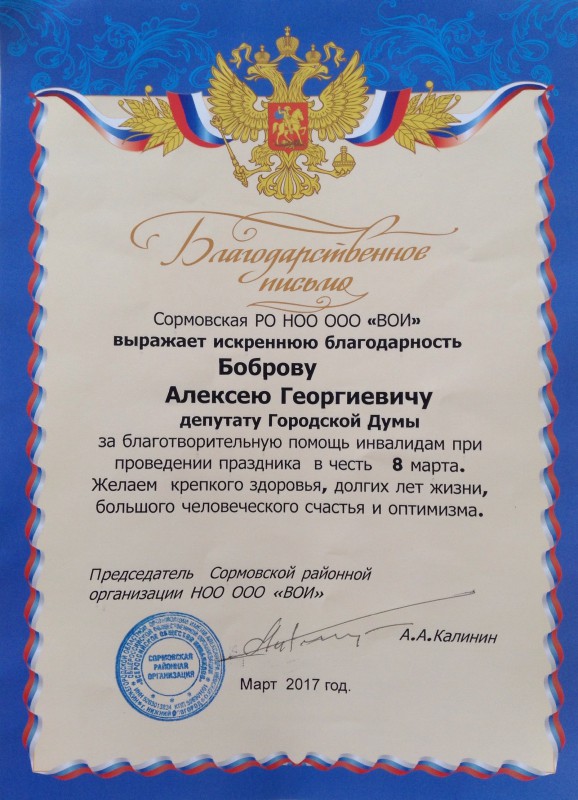 Благодарность депутату Алексею Боброву