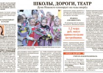 Сегодня, 27 сентября, в еженедельнике Аргументы и факты - Нижний Новгород опубликован репортаж с заседания  городской Думы под заголовком «Школы, дороги, театр»
