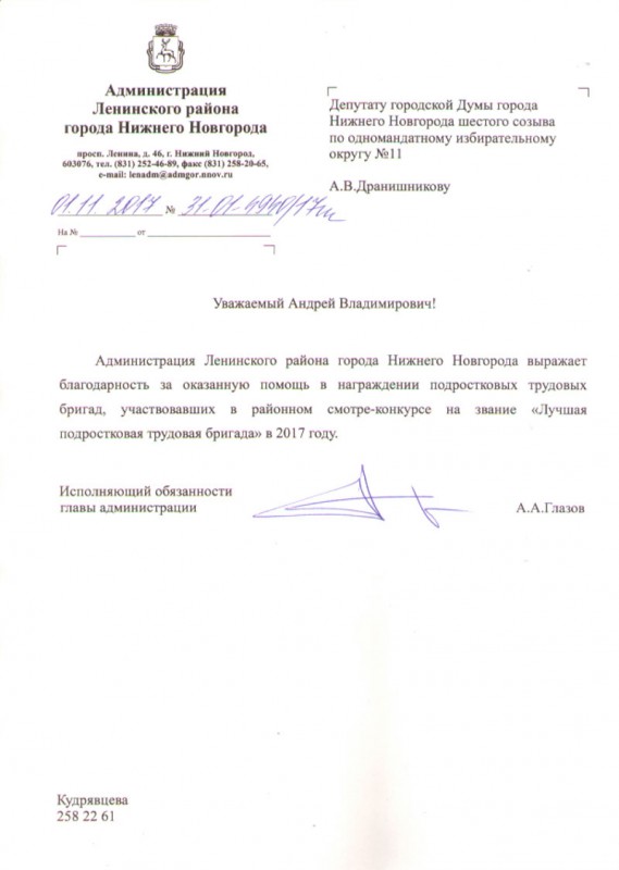 Благодарность депутату Андрею Дранишникову