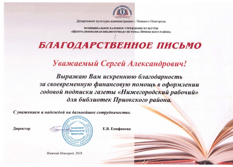 Благодарность депутату Сергею Кондрашову от библиотек Приокского района