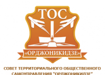ТОС микрорайона Орджоникидзе приглашает на Встречу поколений