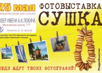 Фотовыставка Сушка состоится в Московском районе