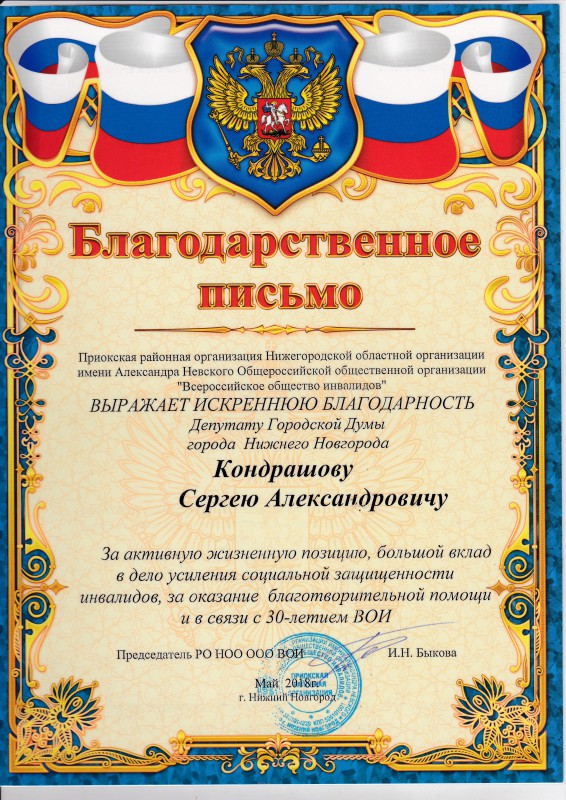 Благодарность депутату Сергею Кондрашову от Приокской организации Всероссийского общества инвалидов