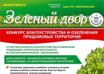Конкурс Зелёный двор стартует в ТОС микрорайона Березовский