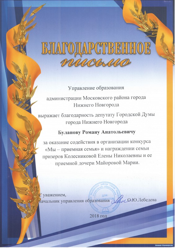Благодарность депутату Роману Буланову за помощь в организации конкурса  «Мы – приемная семья»