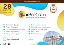 Молодежный фестиваль «#ВсеСвои» пройдет в Нижнем Новгороде