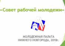 В Нижнем Новгороде может быть создан Совет рабочей молодежи
