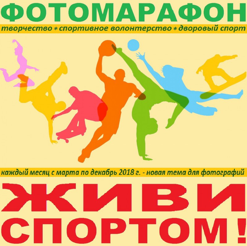 Фотомарафон Живи спортом откроется в Общественном центре ТОС Березовский