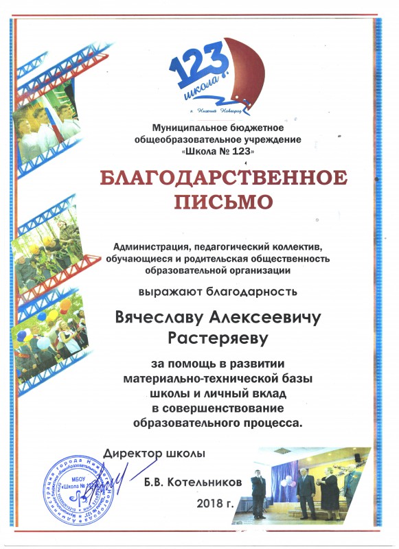 Школа №123 благодарит депутата Вячеслава Растеряева за помощь и содействие