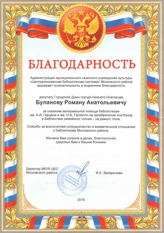Роман Буланов получил благодарность за помощь библиотекам Московского района