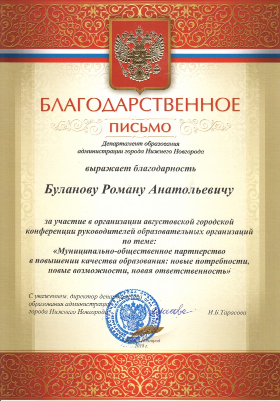 Роман Буланов получил благодарность от городского департамента образования
