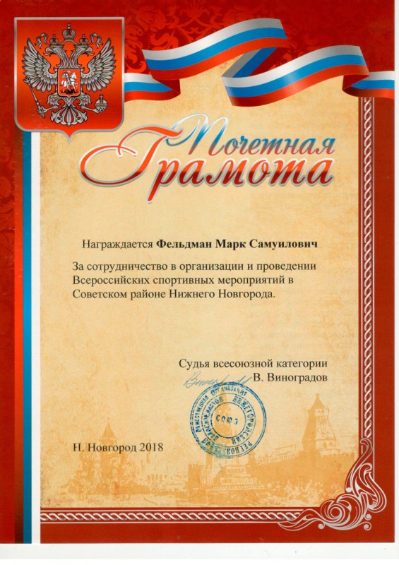Марк Фельдман награжден Почетной грамотой за организацию Всероссийских спортивных мероприятий в Советском районе