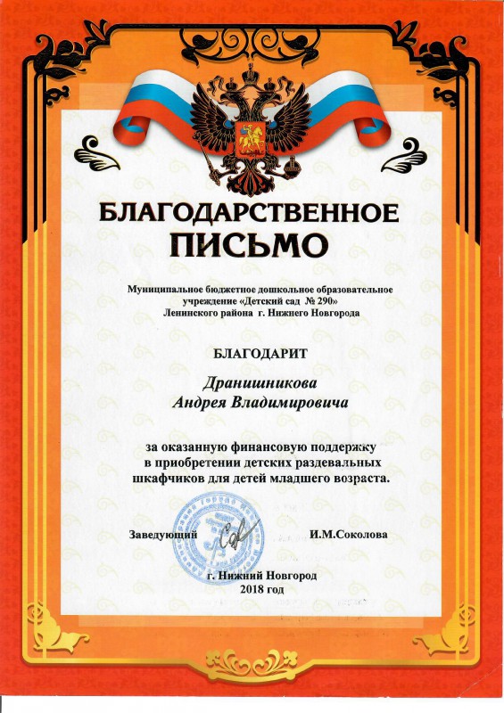 Андрей Дранишников помог детскому саду №290 в приобретении 30 детских шкафчиков