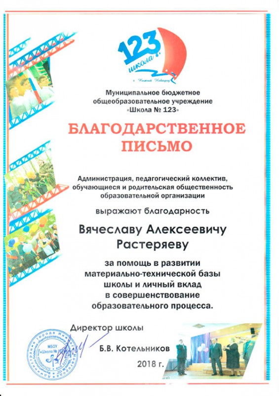 Коллектив школы №123 благодарит Вячеслава Растеряева за помощь в ремонте учреждения