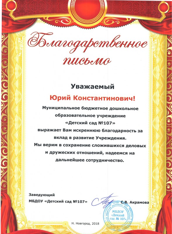 Юрий Яшенков получил благодарственное письмо от детского сада №107