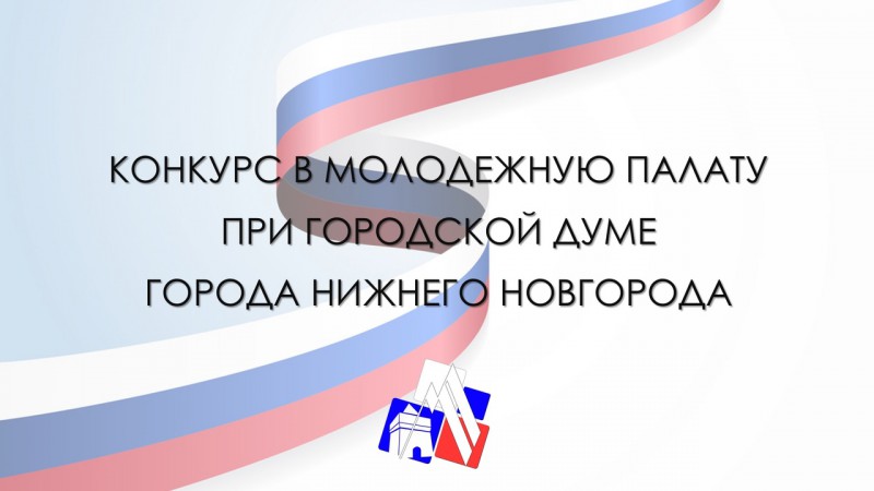 Прием заявок на конкурс в Молодежную палату Нижнего Новгорода продлен до 10 декабря