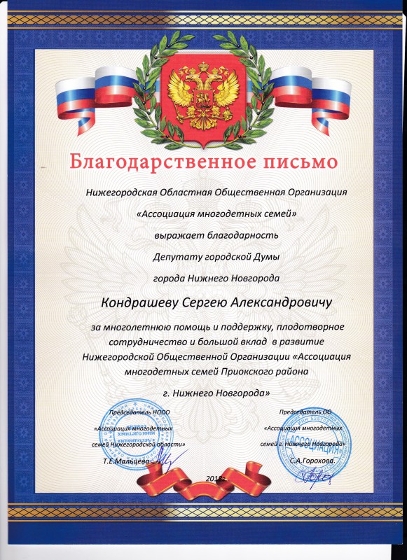 Ассоциация многодетных семей поблагодарила Сергея Кондрашова за сотрудничество