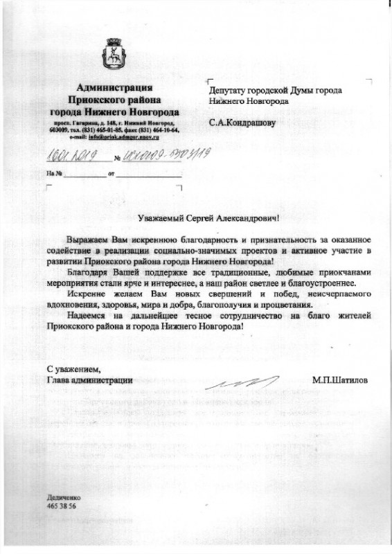 Администрация Приокского района благодарит Сергея Кондрашова за помощь в развитии района