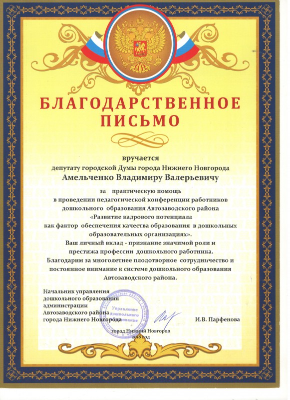 В адрес Владимира Амельченко поступили благодарности от образовательных учреждений и общественных организаций