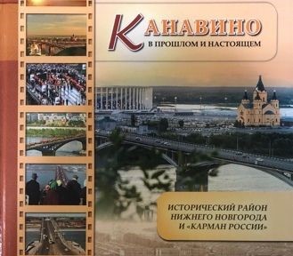 Дмитрий Барыкин помог издать книгу «Канавино в прошлом и настоящем»