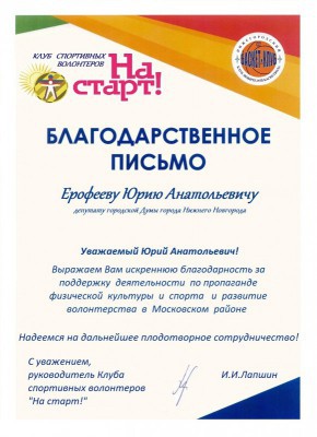 Юрий Ерофеев получил благодарность за поддержку спорта и волонтерства в Московском районе