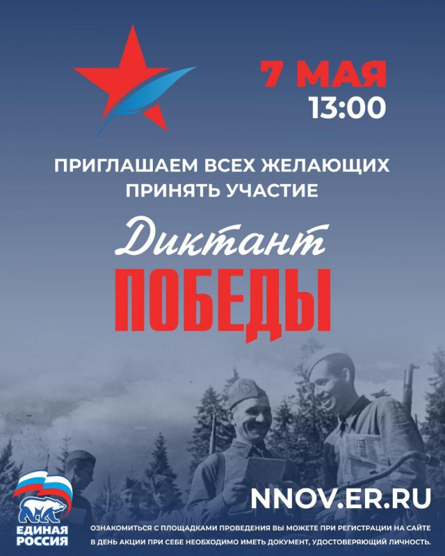 Акция «Диктант Победы» пройдет в Нижнем Новгороде 7 мая
