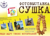 ТОС микрорайона «Березовский» проводит V-ю выставку фотолюбителей «Сушка»